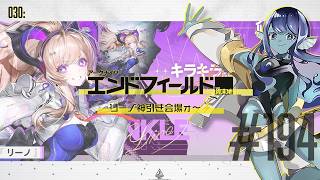 【#エンドフィールド 】030: #194 リーノ神引き会場ｫ～⚡【#Vtuber 】※ネタバレ注意