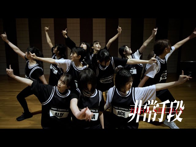 『非常手段』Dance Practice (Moving ver.)