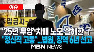 [이슈] 치매 노모 망상 증세 112에 609번 허위신고…장기간 간병에 지쳐 살해한 아들/ 재판부, 징역 6년 선고…평생 후회·자책 속에 살 것으로 보여 | MBN NEWS