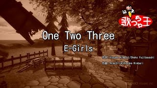 【カラオケ】One Two Three/E-Girls