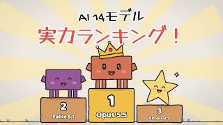 AI 14モデル実力ランキング！Claude Opus 5.5・GPT-6・Gemini・DeepSeek【アニメで比較】