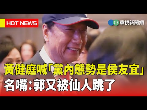 黃健庭喊「黨內態勢是侯友宜」　名嘴：郭又被仙人跳了