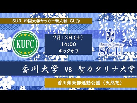 2024四国大学サッカー新人戦　Group-A　香川大学vs聖カタリナ大学　７月１３日（土）14：00　K.O