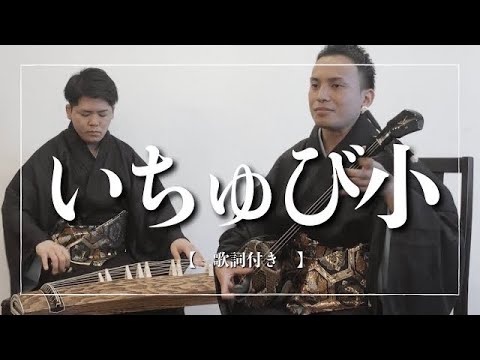武道学科 いちゅび小｜沖縄を代表する三線音楽｜歌詞