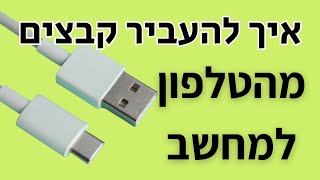 איך להעביר קבצים מהטלפון למחשב (עם כבל)