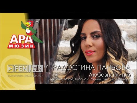 Radostina Panyova - Lyubovna kitka / Радостина Паньова - Любовна китка (Official Music Video)
