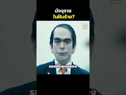 มัจจุราชในฝันร้าย? #สปอยหนัง #รีวิวหนัง #movie #shorts