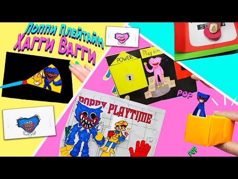 4 Поделки из бумаги с Хагги Вагги Поппи ПлейТайм! Антистресс своими руками из бумаги Huggy Wuggy