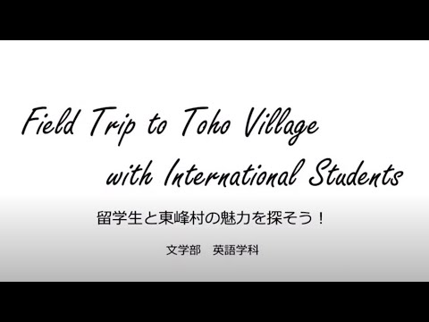 現代社会学科 Field Trip to Toho Village with International Students【英語学科】