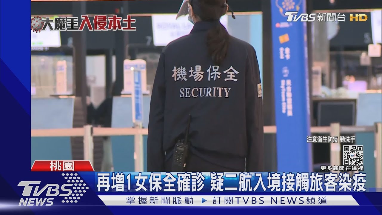 再增1女保全確診 疑二航入境接觸旅客染疫