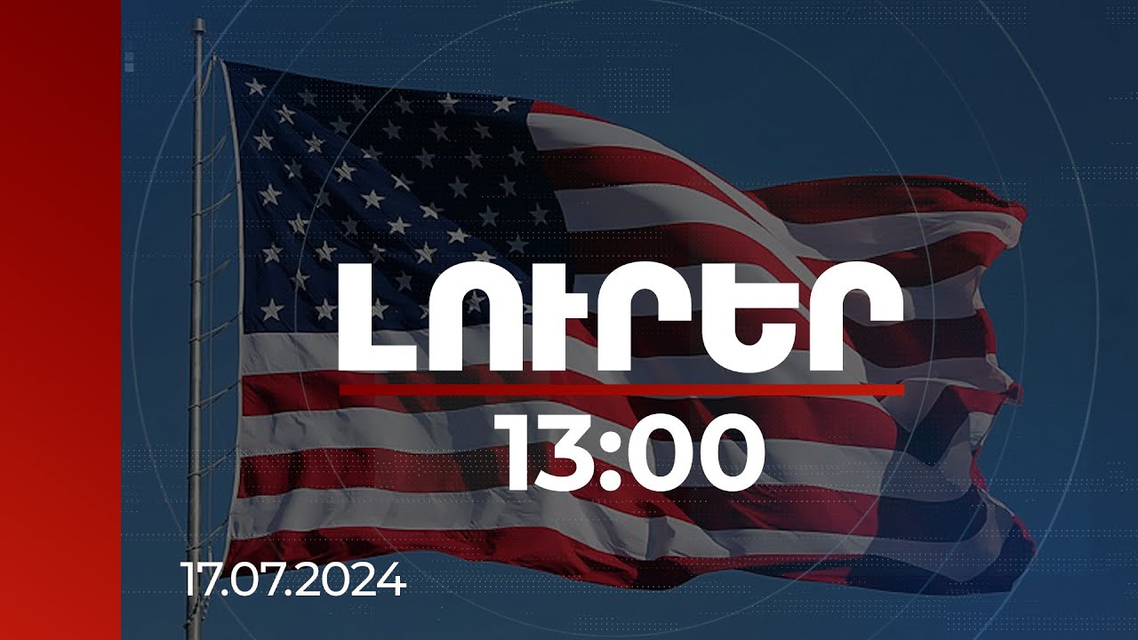 Լուրեր 13։00 | Թբիլիսիի գործողությունները փոխել են հարաբերությունները ԱՄՆ-ի և Եվրոպայի հետ. ԱՄՆ