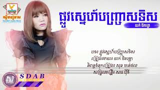 ផ្លូវស្នេហ៍បញ្ច្រាសទិស - យក់ ថិតរដ្ឋា