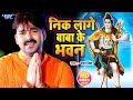 निक लागे बाबा के भवन Nik Lage Baba Ke Bhawan Pawan Singh Bhojpuri Ka