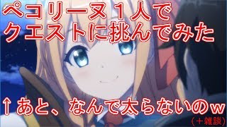 【プリコネR】ぺコリーヌ１人でどれだけクエストをクリアできるのか【プリンセスコネクト！Re: Dive】
