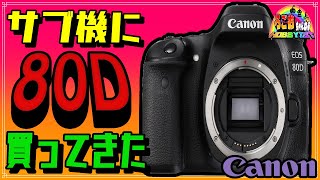 ジャンクX7のサブ機として中古80D買ってきた【キヤノン デジタル一眼】
