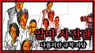[나폴리탄괴담] 알마 사진관ㅣ규칙괴담ㅣ매뉴얼괴담ㅣ공포라디오