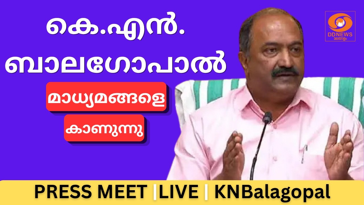 LIVE: KNBalagopal | കെ.എൻ.ബാലഗോപാൽ മാധ്യമങ്ങളെ കാണുന്നു