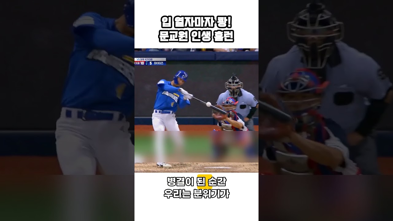 입 열자마자 쾅! 문교원 인생 홈런 #불꽃야구2 #홈런 #병결위기 #김선우 #야구 #극적인순간 #스포츠하이라이트 #불꽃야구