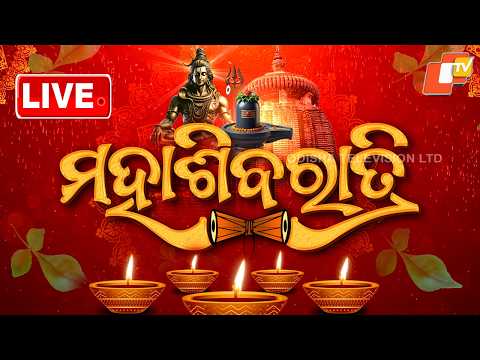 🔴Shivratri Live | ମହାଶିବରାତ୍ରି | Maha Shivratri 2026 | Lord Shiva | Lingaraj temple | OTV
