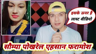 Soumya Pokhrel तो निकली एहसान फरामोश Last Video है इसके ऊपर Khesari Lal Yadav के नाम पर बिजनेस...।