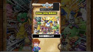 DQM4発売日決定!!モンスターの数は少なそう!?
