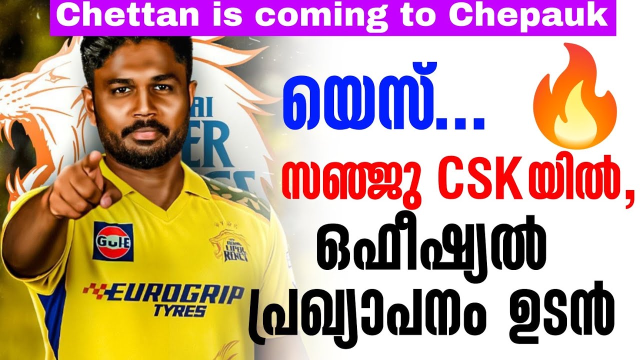 Chettan is coming to Chepauk യെസ്...🔥 സഞ്ജു CSKയിൽ, ഒഫീഷ്യൽ പ്രഖ്യാപനം ഉട?