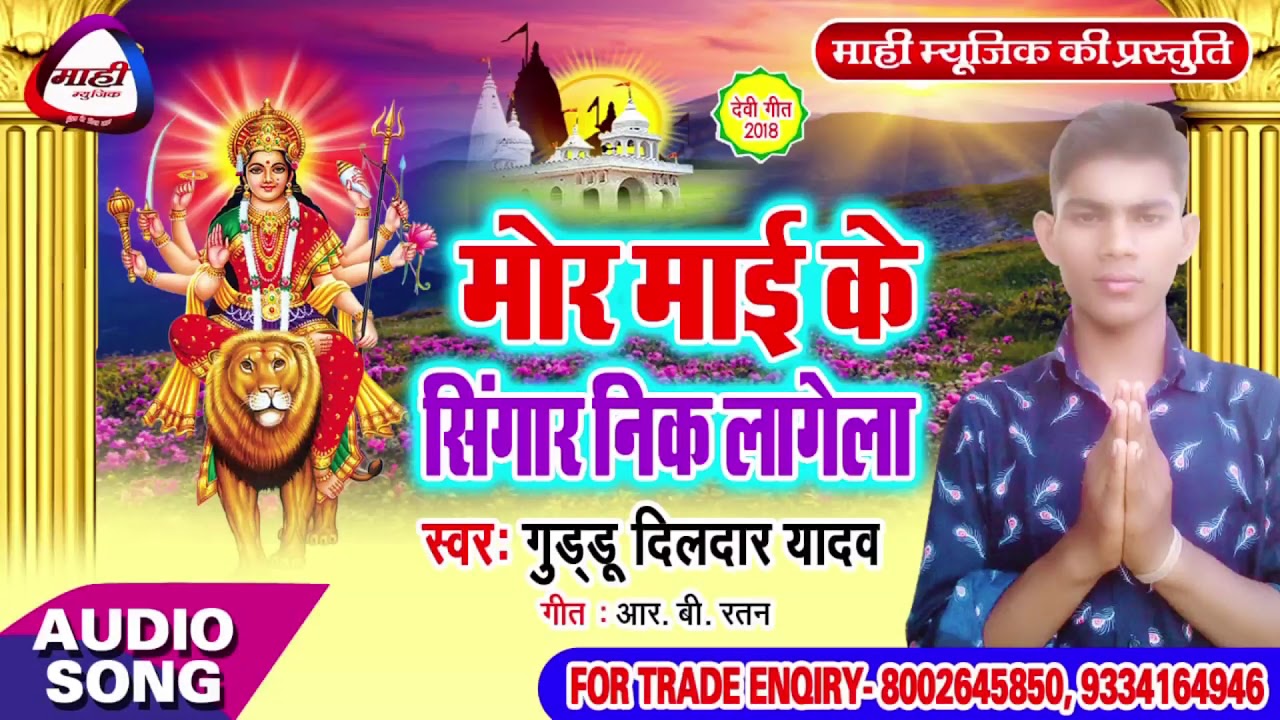 Bhojpuri Devigeet || मोर माई के सिंगार || Guddu Dildar Yadav || Mor Mai Ke Singar Nik Lagela