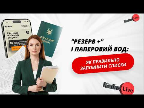 відео прев’ю для «Резерв+» і паперовий ВОД: як правильно заповнити списки