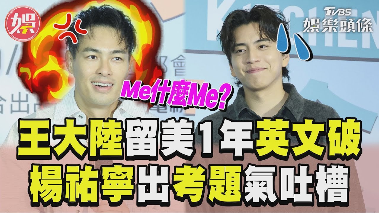 影音/王大陸留美1年「英文超級破」 楊祐寧出考題吐槽:Me什麼Me?