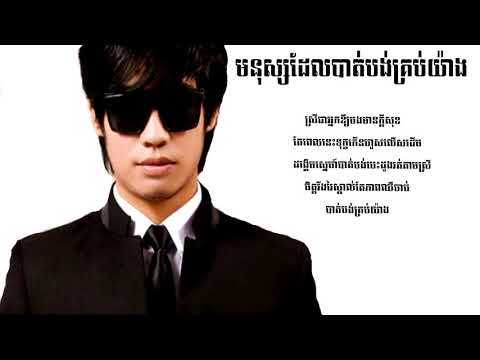 មនុស្សដែលបាត់បង់គ្រប់យ៉ាង|ច្រៀងដោយ ឆាយ​ វីរះយុទ្ធ-Monus Del Bat Bong Krob Yang|Chay Virakyuth