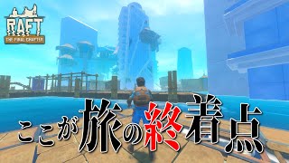 旅の終着点ここが「ユートピア」!? - Raft#37