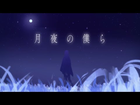 詞遠 - 月夜の僕ら Shion - Moonlight Serenade のサムネイル