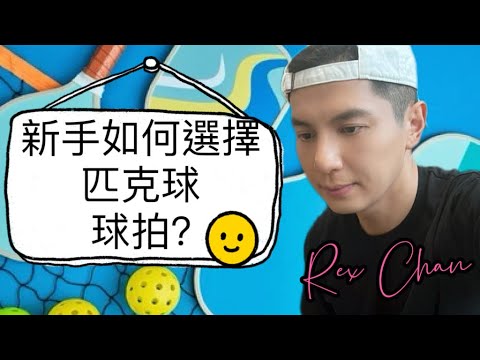 新手如何選擇「匹克球」球拍 Find the pickleball paddle for beginners