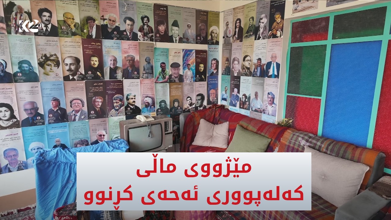 ڤیدیۆ | مێژووی ماڵی کەلەپووری ئەحەی کڕنوو لە سلێمانی زیاتر له‌ 100 ساڵه‌
