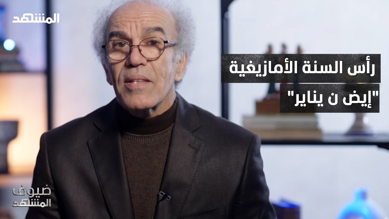 أسرار  السنة الأمازيغية في المغرب يكشفها أحمد عصيد لـ "المشهد" – ضيوف المشهد