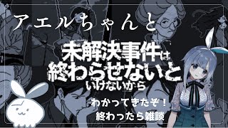 【未解決事件は終わらせないといけないから】アエルちゃんと解決だー！#3【謎解き】
