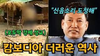 Download lagu 오두막 성교의 비극. 캄보디아 25만명을 강제로 관계시킨 독재자, 숨겨진 뒷이야기 mp3