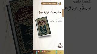 حكم حديث دخول السوق image