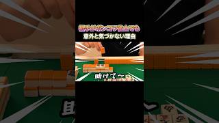 相手がポンコツ雀士でも意外と気づかない理由！ #麻雀 #麻雀初心者 #役満放銃ニキ #深読みニキ #mリーグ