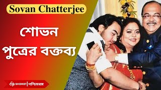 Sovan Chatterjee's Son : উনি স্বার্থপর, বাবা হওয়ার যোগ্যতা নেই | saptarshi chatterjee