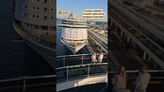 Скоро лайнер отчалит навстречу ветрам и мечтам #mscseaside #miami #cruiseship #cruisetour