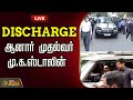 LIVE DISCHARGE ஆனார் முதல்வர் மு க ஸ்டாலின் Appollo 