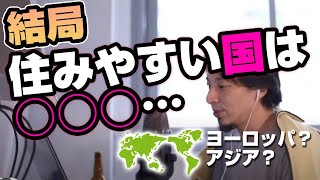 結局のところ住みやすい国っていうのは…【ひろゆき切り抜き】