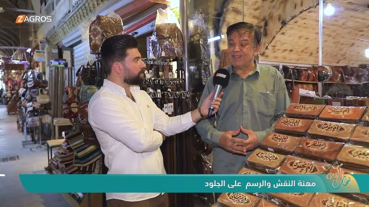 فيديو | مهنة النقش والرسم على والجلود | نسمات زاكروس