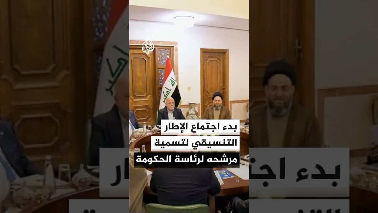 فيديو | بدء اجتماع للإطار التنسيقي لتسمية مرشحه لرئاسة الحكومة العراقية المقبلة