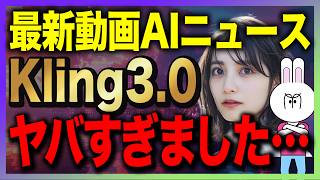 知らないと損するAI最新事情！Vidu Q3衝撃、KingAI3.0進化、Suno新機能【最新AIニュース5選】