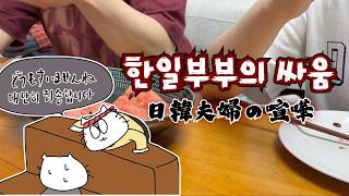 原因は韓国人夫のストレートすぎる○○○!!!/원인은 한국인 남편이 너무 솔직하기 때문입니다...