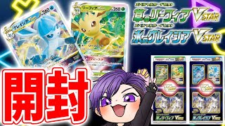 【ポケカ】草のリーフィア・氷のグレイシアVstar　開封しながら【Yome】