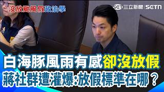 白海豚風雨有感卻沒放假！蔣萬安社群遭灌爆：放假標準在哪？北市接獲135件颱風災情！蔣萬安再甩鍋中央？｜三立新聞網 SETN.com