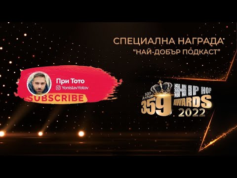 Специална награда " Най - добър Подкаст " 359 Hip Hop Awards 2022